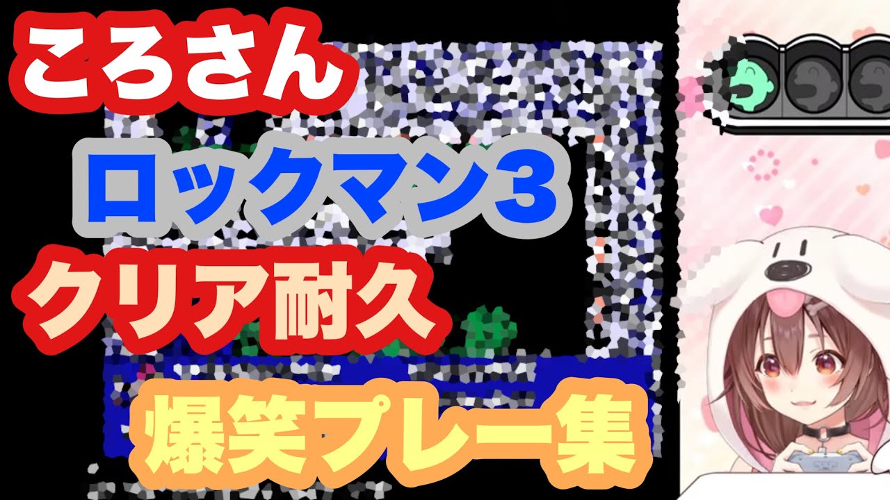 ころさん、ロックマン3おもしろプレー集！【ホロライブ切り抜き/戌神ころね]