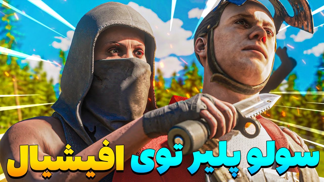 یه سولو پلیر حرفه ای اینجوری سرور افیشیال راست بازی میکنه
