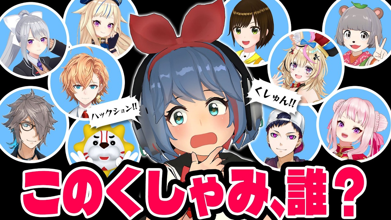 この「くしゃみ」はだれだ！？VTuberくしゃみ当てクイズ！！！【助かる】