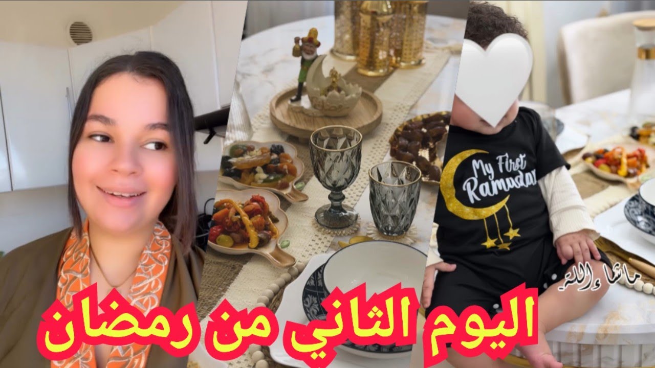 اليوم الثاني من رمضان واش وجدت فطور مع وليدي حبيبي