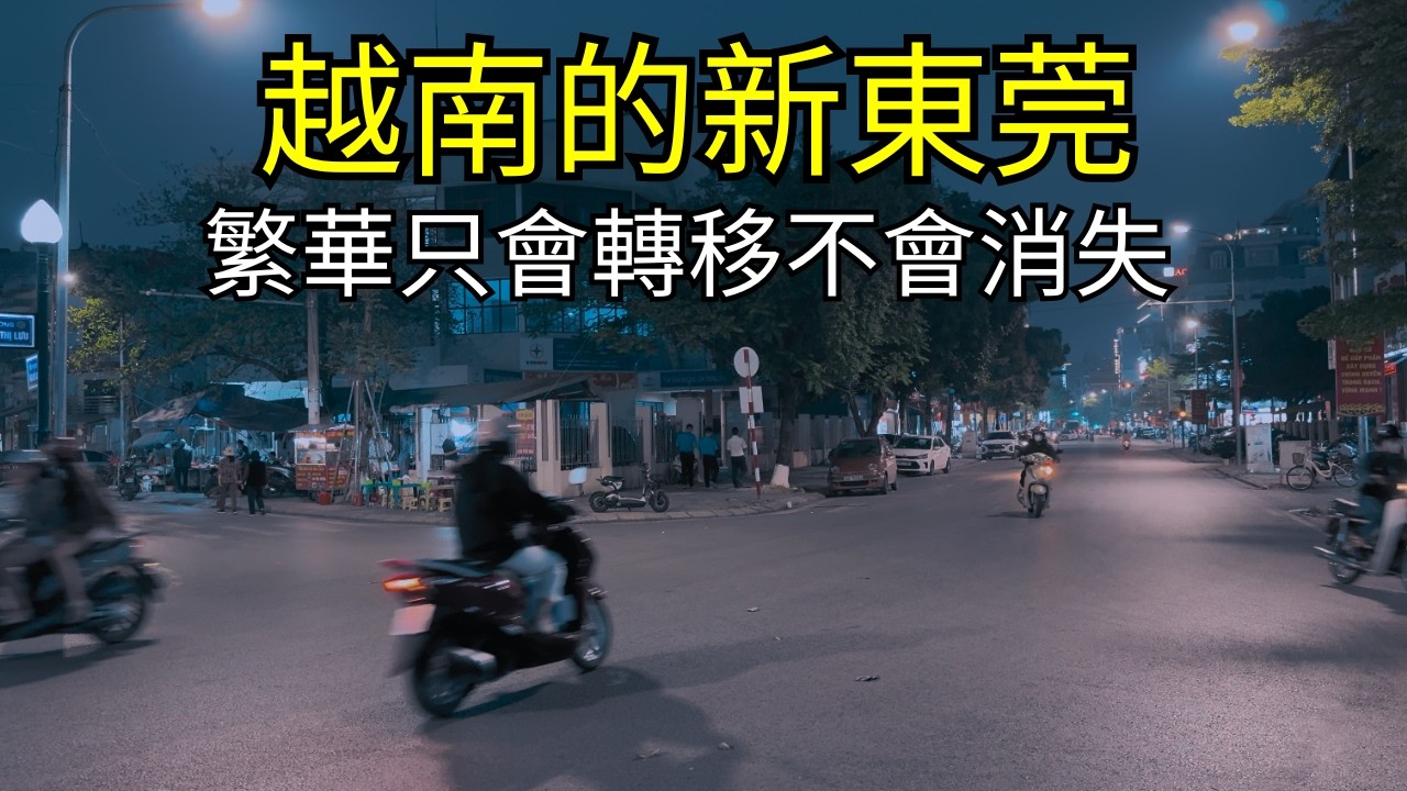 越南懷舊戀愛天堂｜北寧、北江的平價美食咖啡聖地