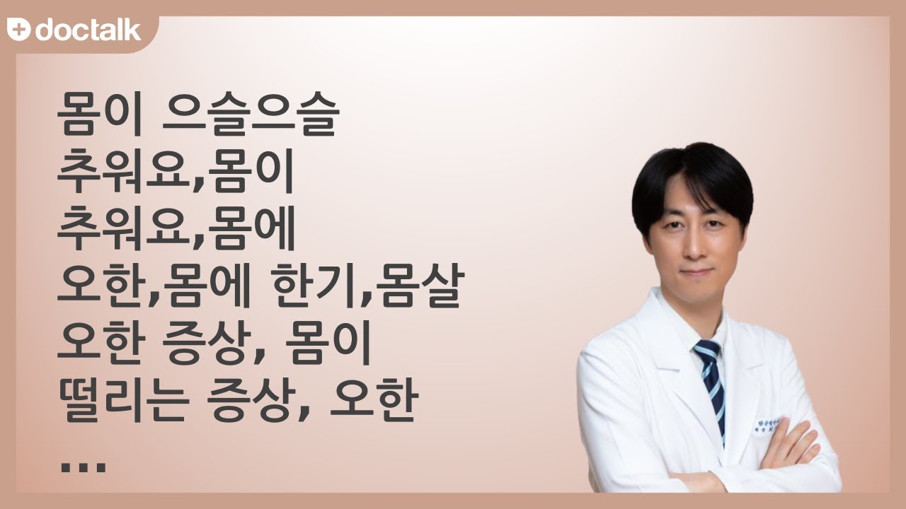 몸이 으슬으슬 추워요,몸이 추워요 ㅣ전신냉증, 최동환 한의사.