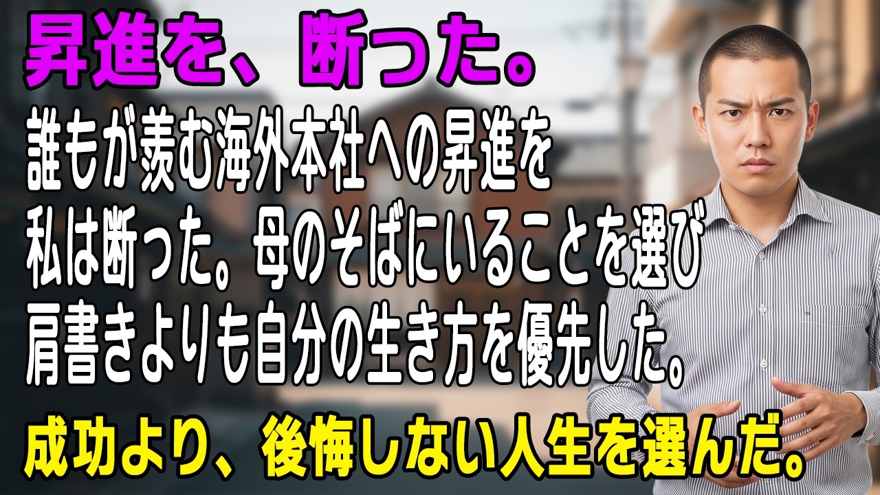 「高橋さんなら当然ですよね？」42歳エリートに届いた海外昇進…彼が“断った”本当の理由に社内が沈黙