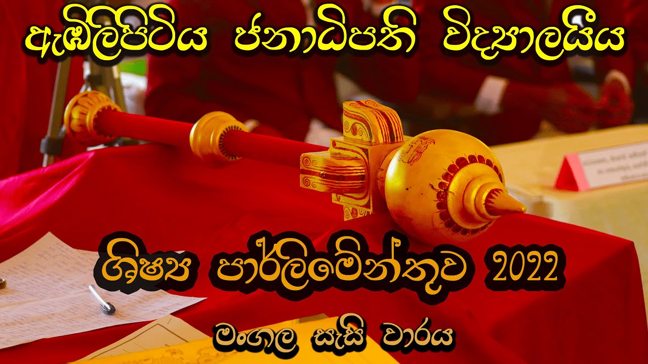 EMBILIPITIYA PRESIDENT'S COLLEGE | STUDENT PARLIAMENT 2022