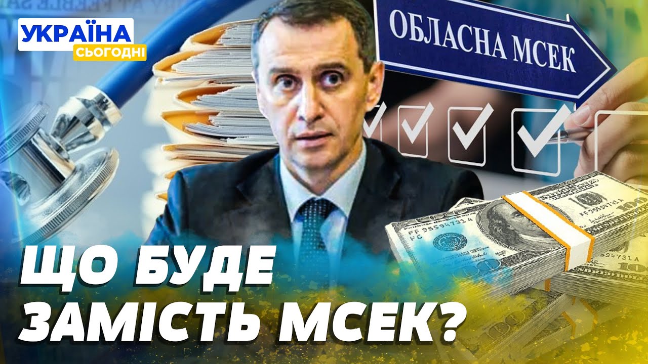 ЛІКВІДАЦІЯ МСЕК: що буде замість них? НОВІ ЕКСПЕРТНІ КОМАНДИ: як тепер ОФОРМИТИ ІНВАЛІДНІСТЬ?