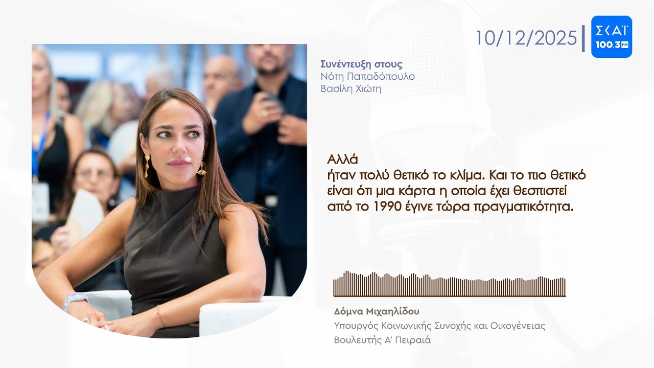 Δόμνα Μιχαηλίδου: 