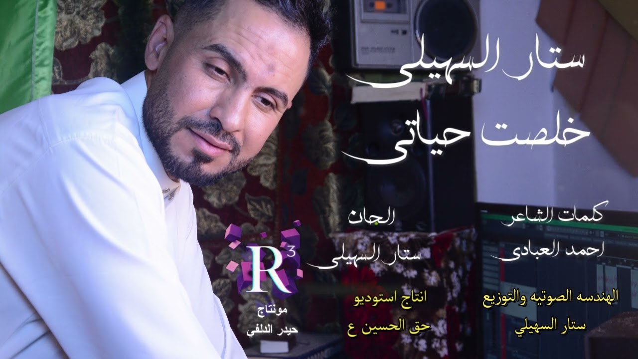 ستار السهيلي خلصت حياتي الشاعر أحمد العبادي 2026