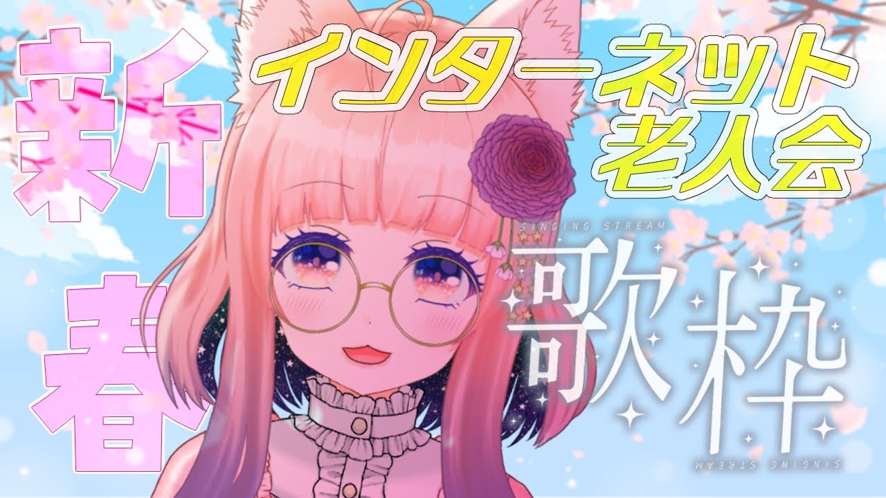 【歌枠/KARAOKE】新春！！インターネット老人会？カラオケ大会？？？【狐ノ目実夜】