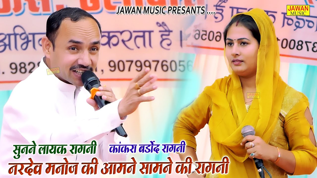 नरदेव मनोज की आमने सामने की रागनी | पूरी सुनने लायक रागनी | Haryanvi Dehati Ragni 2023 | Jawan Music