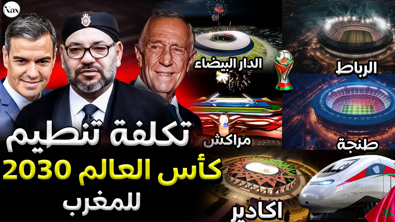 كم سيخسر المغرب في تنظيم كأس العالم 2030 😱🚨