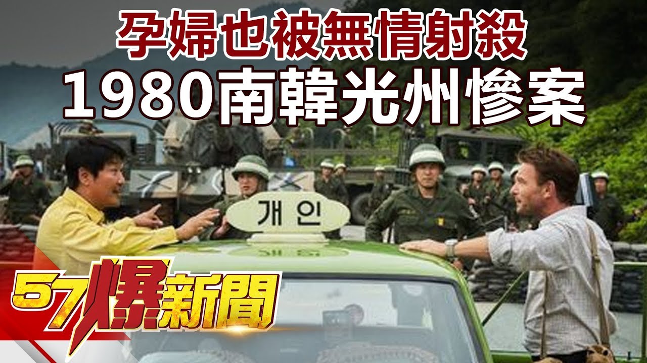 孕婦也被無情射殺 1980南韓光州慘案《57爆新聞》精選篇 網路獨播版