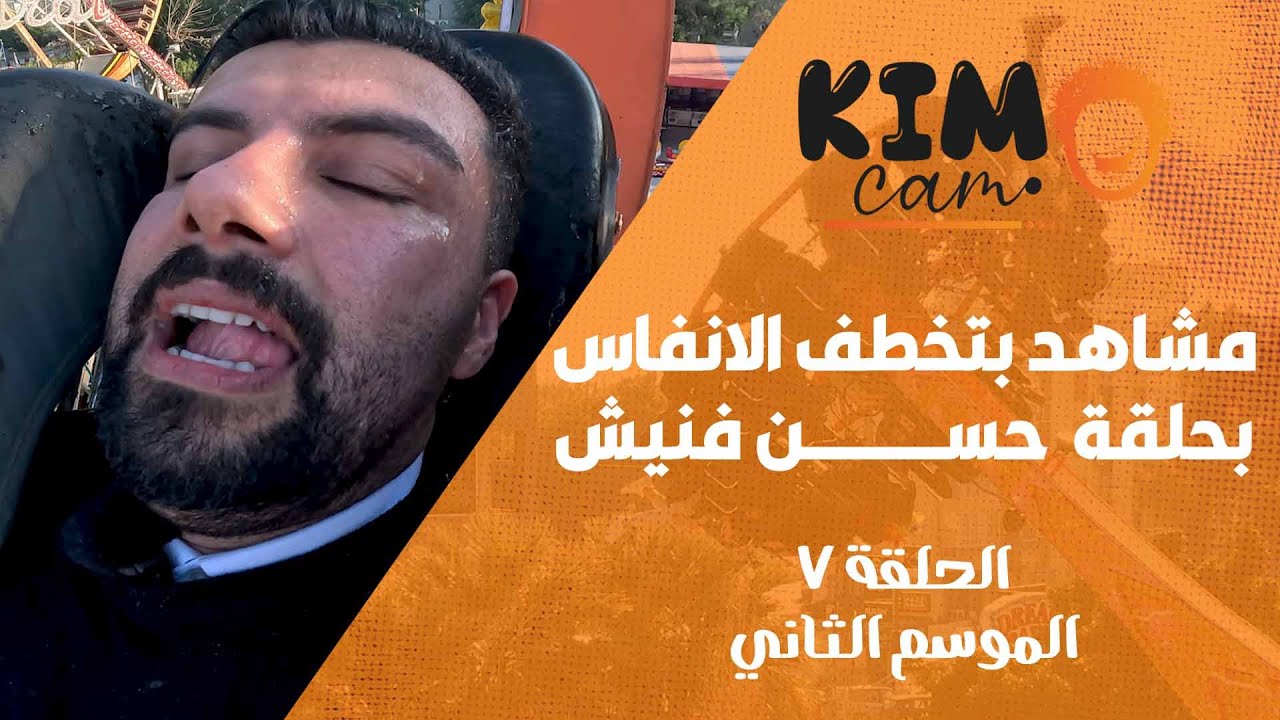 مقلب ينتهي بالضرب || حسن فنيش في أقوى مقلب من كيمو كام | الحلقة السابعه الموسم الثاني