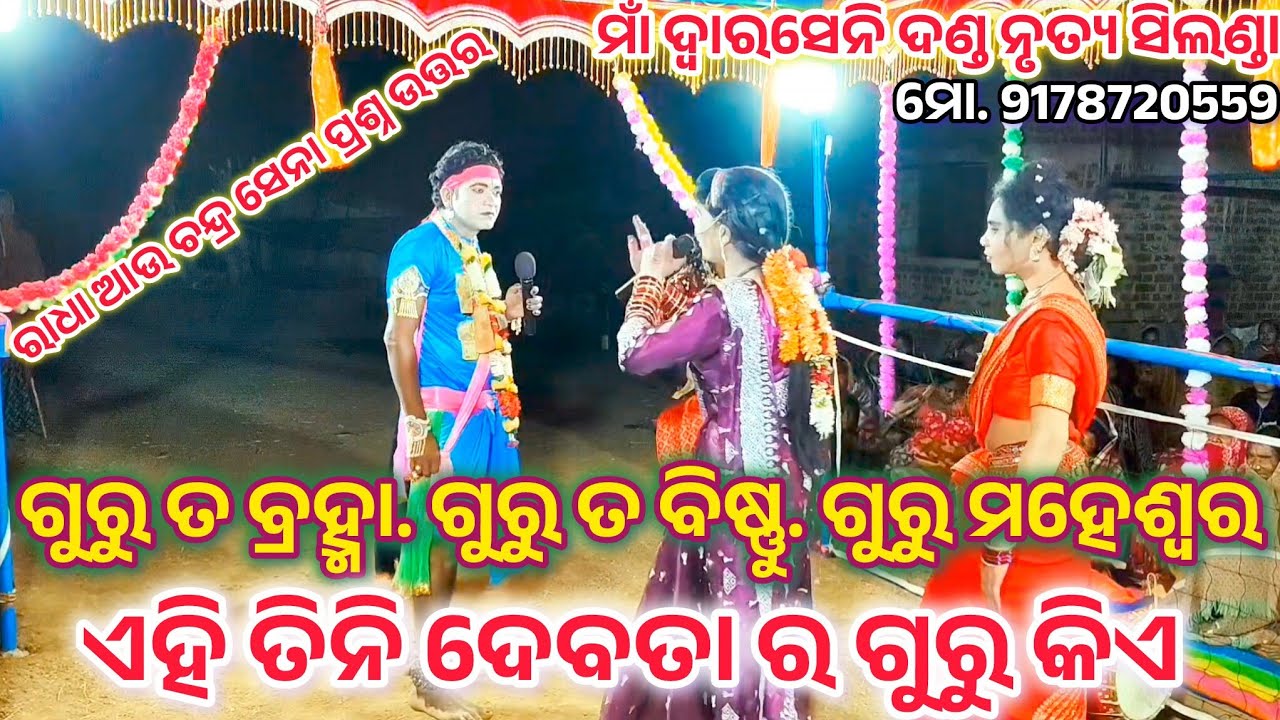 ରାଧା ଆଉ ଚନ୍ଦ୍ର ସେନା ନୂଆ ପ୍ରଶ୍ନ ଉତ୍ତର //ସିଲଣ୍ଡା ଦଣ୍ଡ //ମୋ. 8658177534