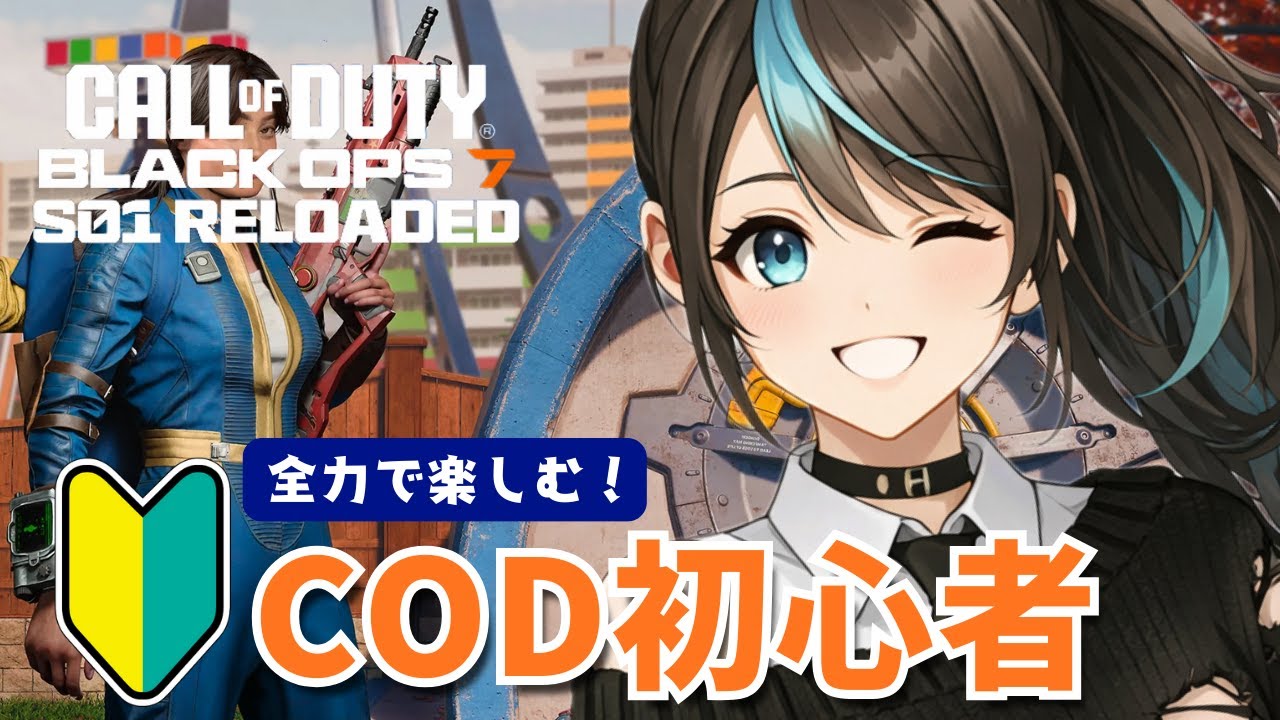 【CoD:BO7】今日もCoD初心者🔰が元気に全力で楽しんでいくよー！
