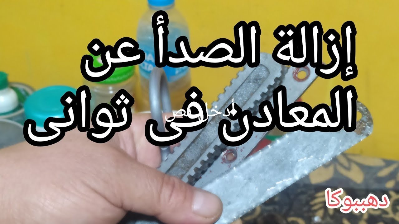 أقوى مساعد لحام قصدير ومحلول يتحدى صدأ المعادن فى ثوانى ببلاش#جبار_جبار_جبار