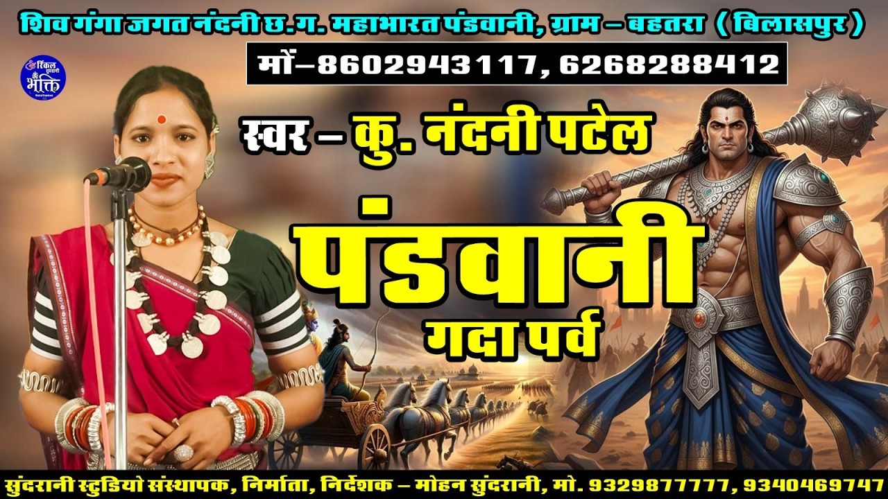 Gada Parv - Nandani Patel - Pandwani - Cg Video (2026)