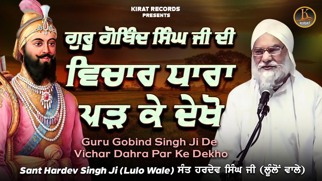 Baba Hardev Singh Lulo wale - Guru Gobind Singh Ji De Vichar Dahra Par Ke Dekho | Katha