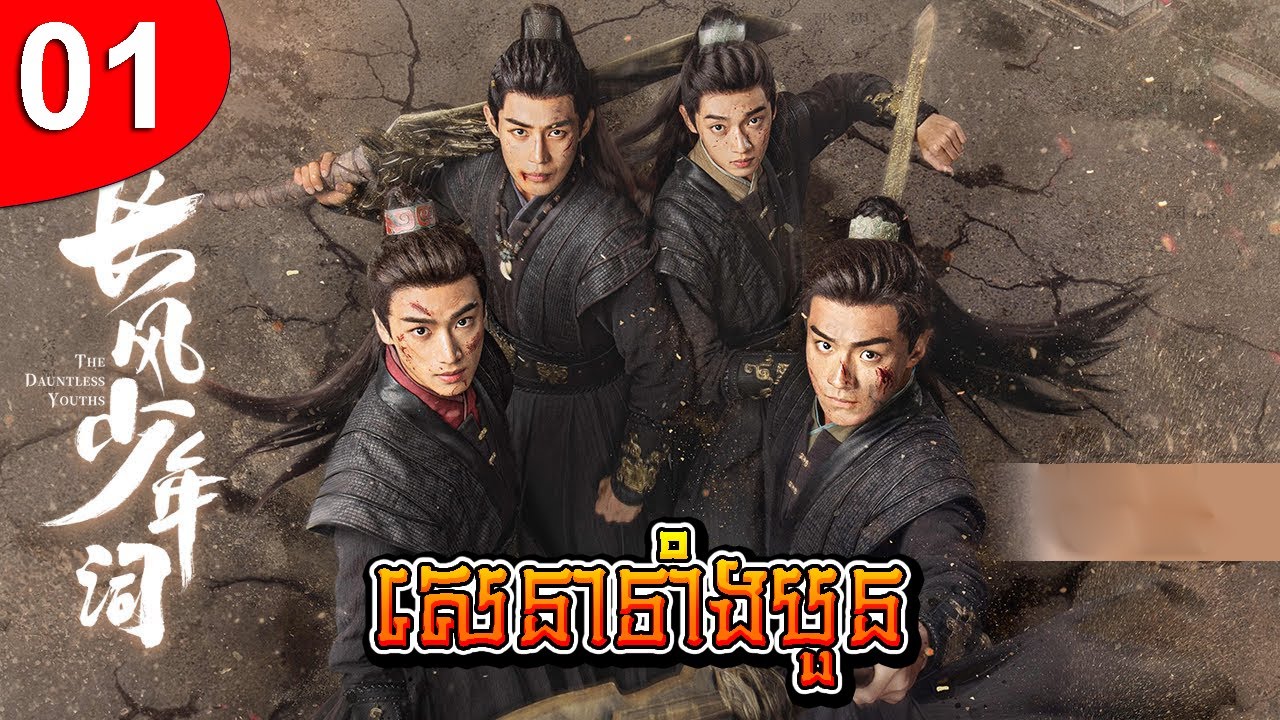 សេនាទាំងបួន ep 01 រឿងចិន រឿងភាគចិន រឿងភាគចិននិយាយខ្មែរ Chinese Drama Full HD 1080p