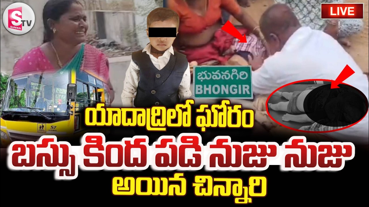 LIVE🔴: Yadadri Breaking News : తల్లి కళ్లముందే చిన్నారి మృ*తి | School Bus Incident At Yadadri