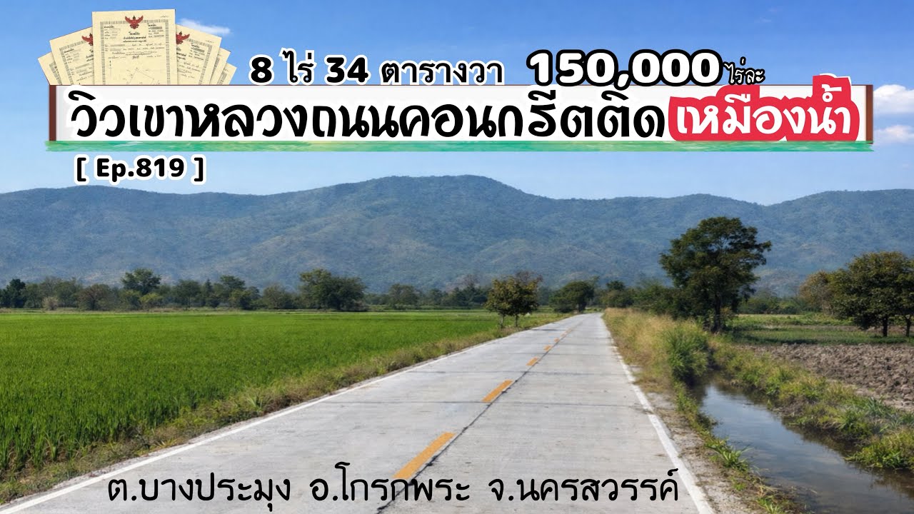 [ Ep.819 ] เนื้อที่ 8 ไร่ 34 ตารางวา ที่ดินวิวเขาหลวงติดถนนคอนกรีตติดคลองน้ำสาธารณะ จะ.นครสวรรค์