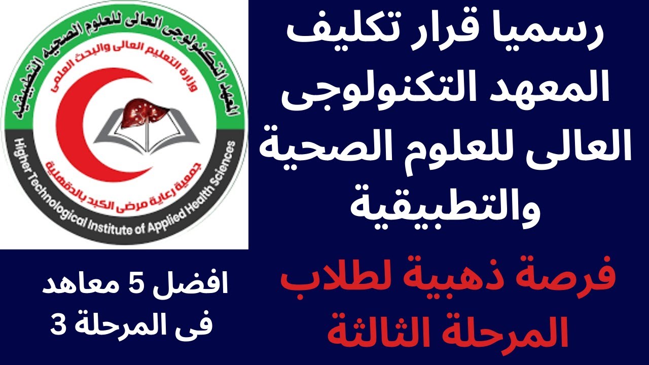 المعهد التكنولوجى العالى للعلوم الصحية والتطبيقية | أهم 5 معاهد فى تنسيق المرحلة الثالثة