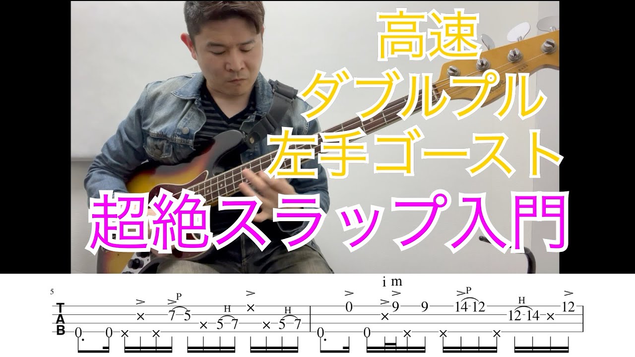 スラップ道場① ダブルプル　左手ゴーストノート　無料tab付き　slap  tabs