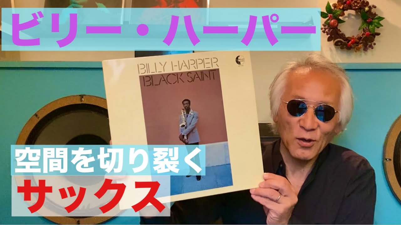 ジャズ喫茶バリレラ　オススメの1曲 No.777 Billy Harper「Croquet Ballet」