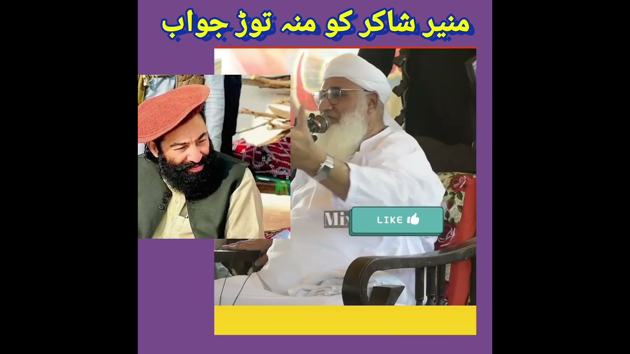 مولانا شیخ ادریس صاحب منیر شاکر کو منہ توڑ جواب۔۔pashto new bayan