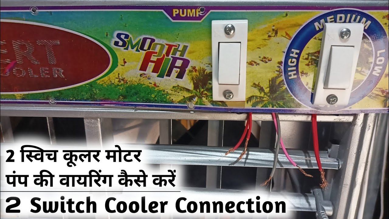 2 स्विच कूलर की वायरिंग कैसे करे 5 मिनट मै | 2 switch cooler motor pump connection wiring kaise kare