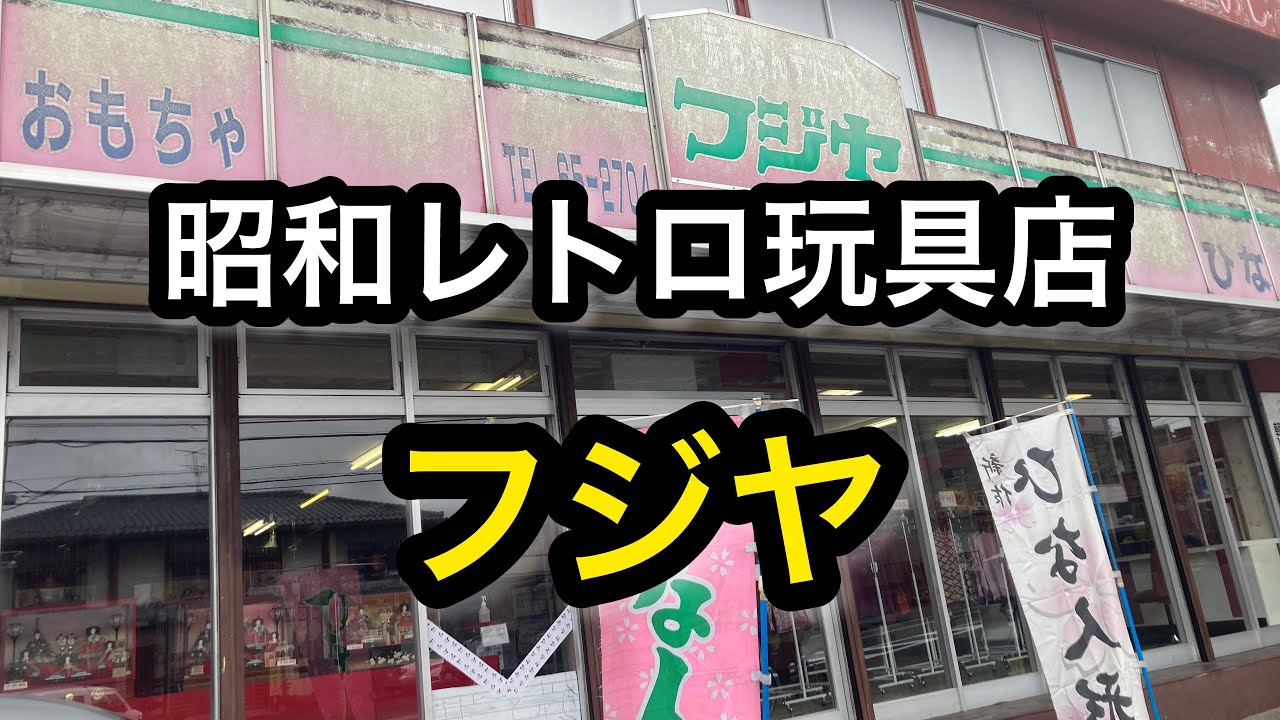 お宝が眠る昭和レトロ玩具店！フジヤ！三重県名張市！お宝番長のホビーショップ巡り！ブラショ動画！レトロソフビ