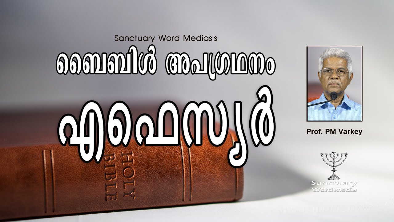 49.ബൈബിൾ അപഗ്രഥനം|എഫെസ്യർ|EPHESIANS|Prof. PM Varkey