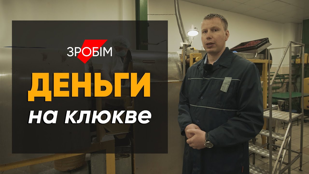 Бизнес в глубинке: производство легендарной клюквы в сахарной пудре