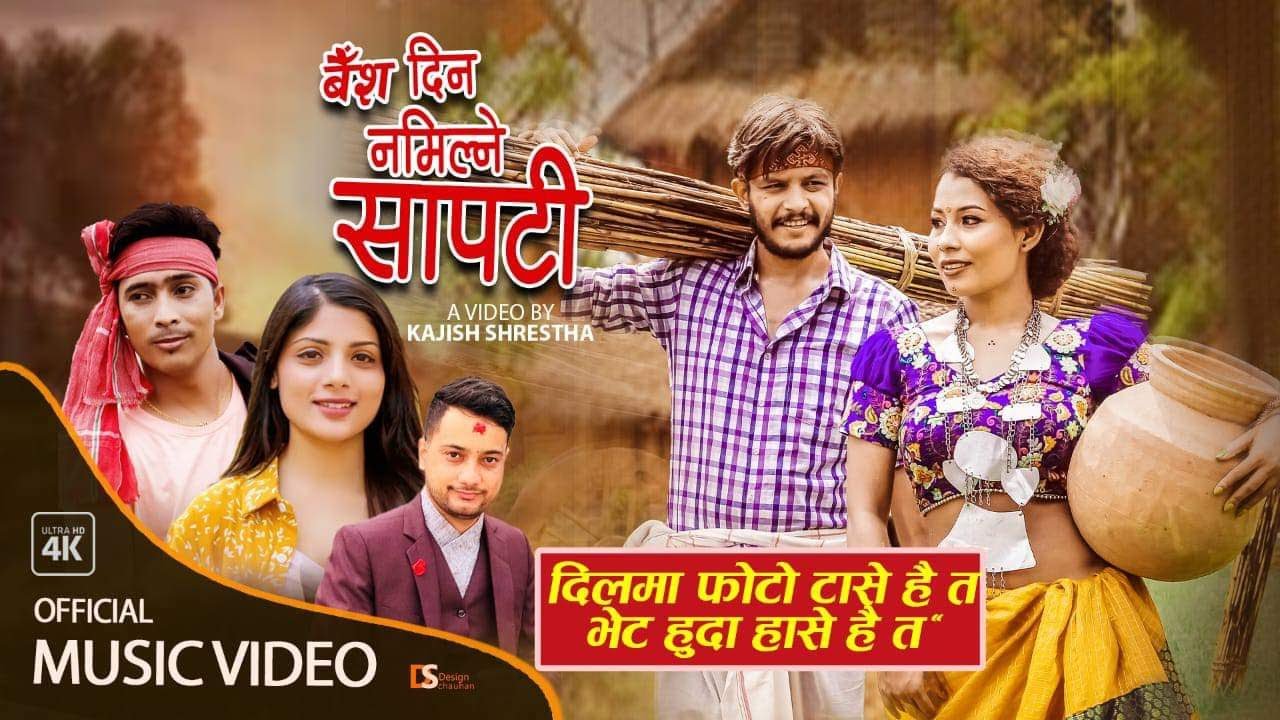 Baisha Dina Namilne Sapati by Yagya BK & Asmita Adhikari |Ft. Sagar Lamsal & Yamuna Rasal | New Song