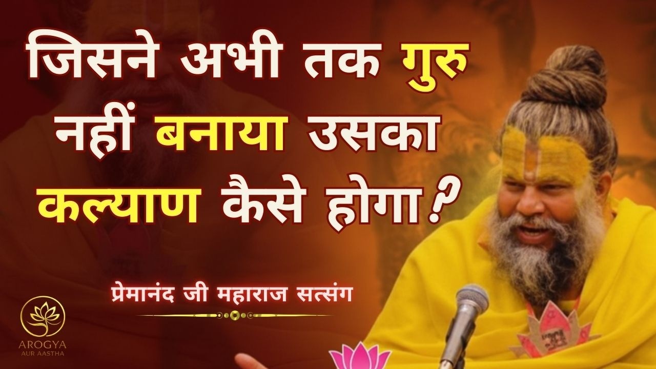 जिसने अभी तक गुरु नहीं बनाया उसका कल्याण कैसे होगा?- प्रेमानंद जी महाराज सत्संग #premanandjimaharaj