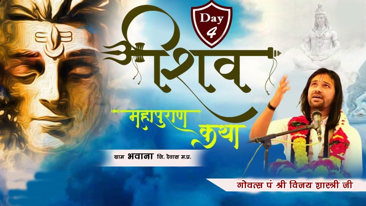 🔴LIVE Day 04| संगीतमय शिव महापुराण कथा| पं. श्री विजयजी शास्त्री | ग्राम भवाना, (कलवार) जि. देवास |
