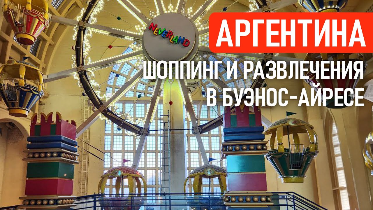 Лучший шоппинг с детьми в Аргентине. Обзор Abasto Shopping в Буэнос-Айресе | Заграничники
