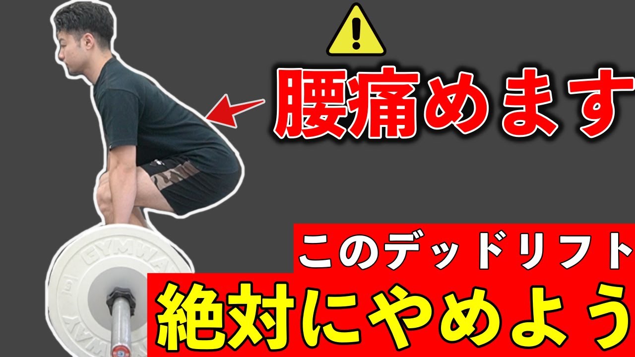 【デッドリフト】腰を痛めたくない人に多いフォームミスの例と改善方法