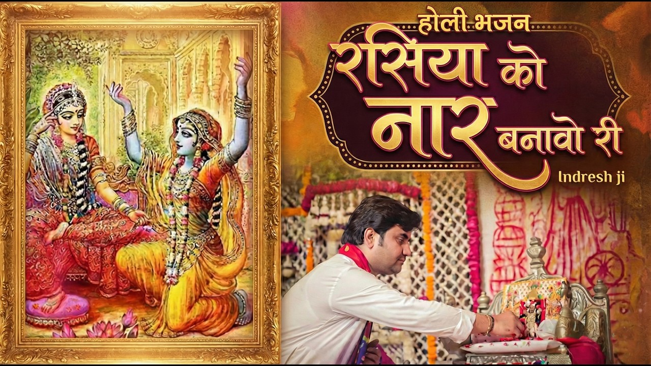 रसिया को नार बनावो री | Holi Bhajan | Pujya Indresh Ji Maharaj