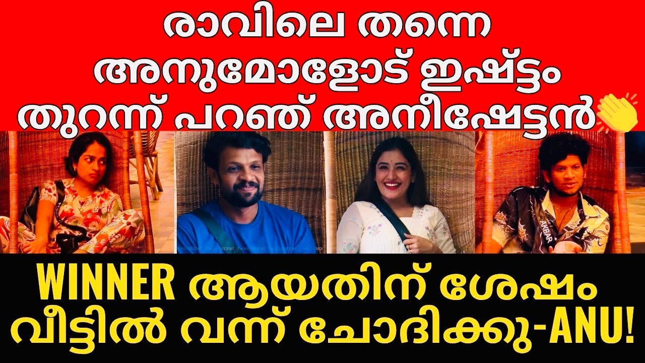 BigBoss S7 | അനീഷേട്ടൻ അനുമോളോട് ഇഷ്ട്ടം പറഞ്ഞത് വെറും നാടകം! -Adhila😡 | അനീഷേട്ടന്റെ കരച്ചിൽ 😭