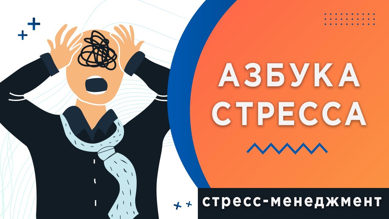 Азбука стресса. Механизмы возникновения стресса и его влияние на поведение
