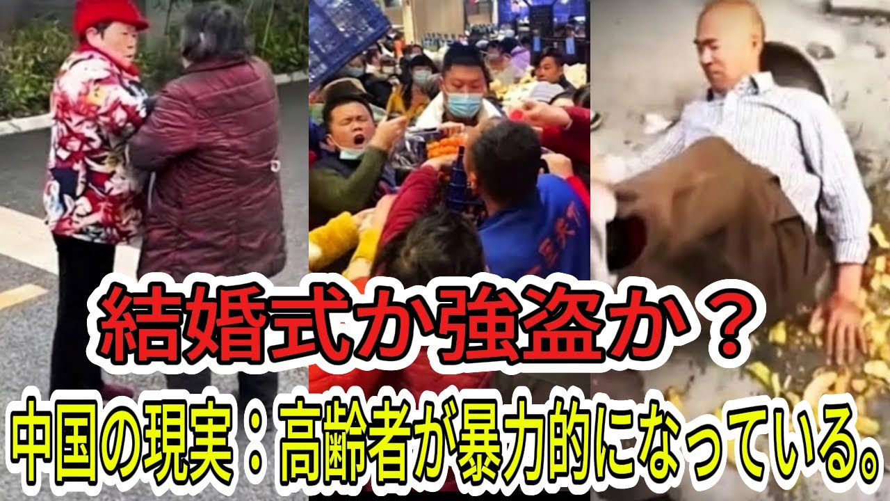 【中国経済崩壊】結婚式が強盗現場と化す…スーパーや中国の祝賀行事で高齢者がパニックに陥り逃走、「大躍進」世代の恐怖の悪夢