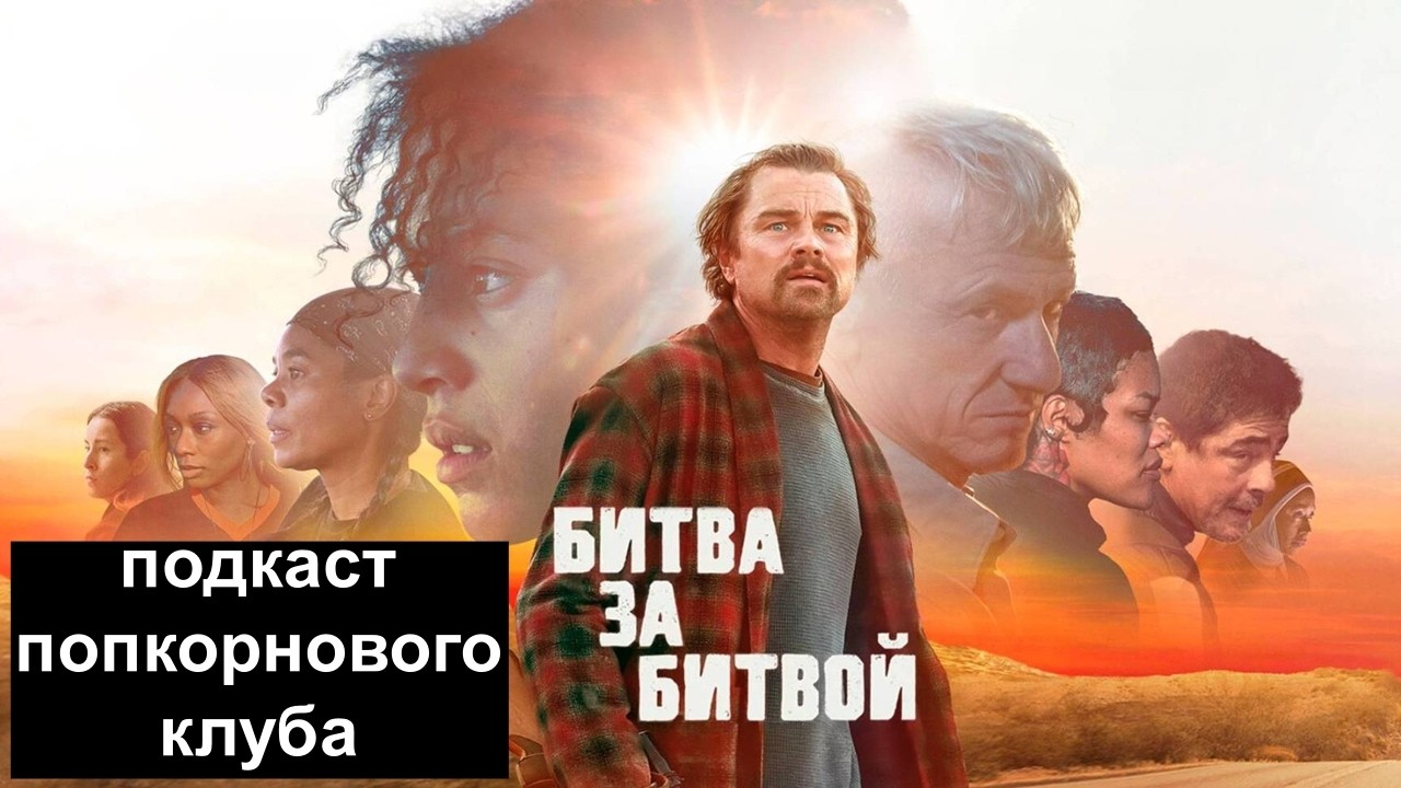 Битва за битвой - Попкорновый клуб