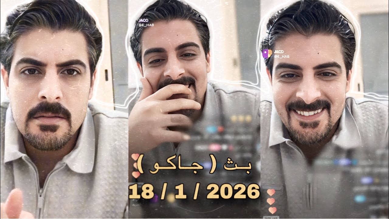 بث ايهاب العوني ( جاكو ) 17,18 يناير 