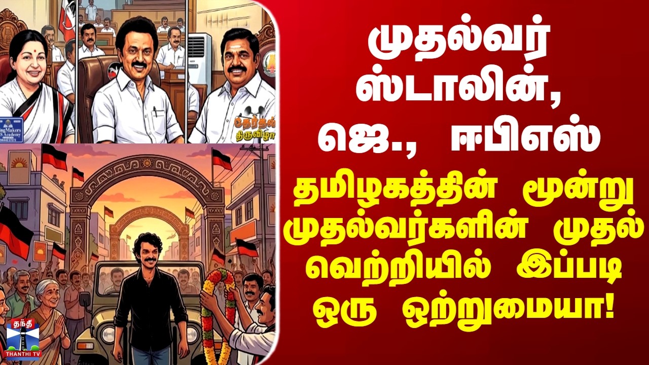 முதல்வர் ஸ்டாலின், ஜெ., ஈபிஎஸ்... தமிழகத்தின் மூன்று முதல்வர்களின் முதல் வெற்றியில் ஒரு ஒற்றுமையா!