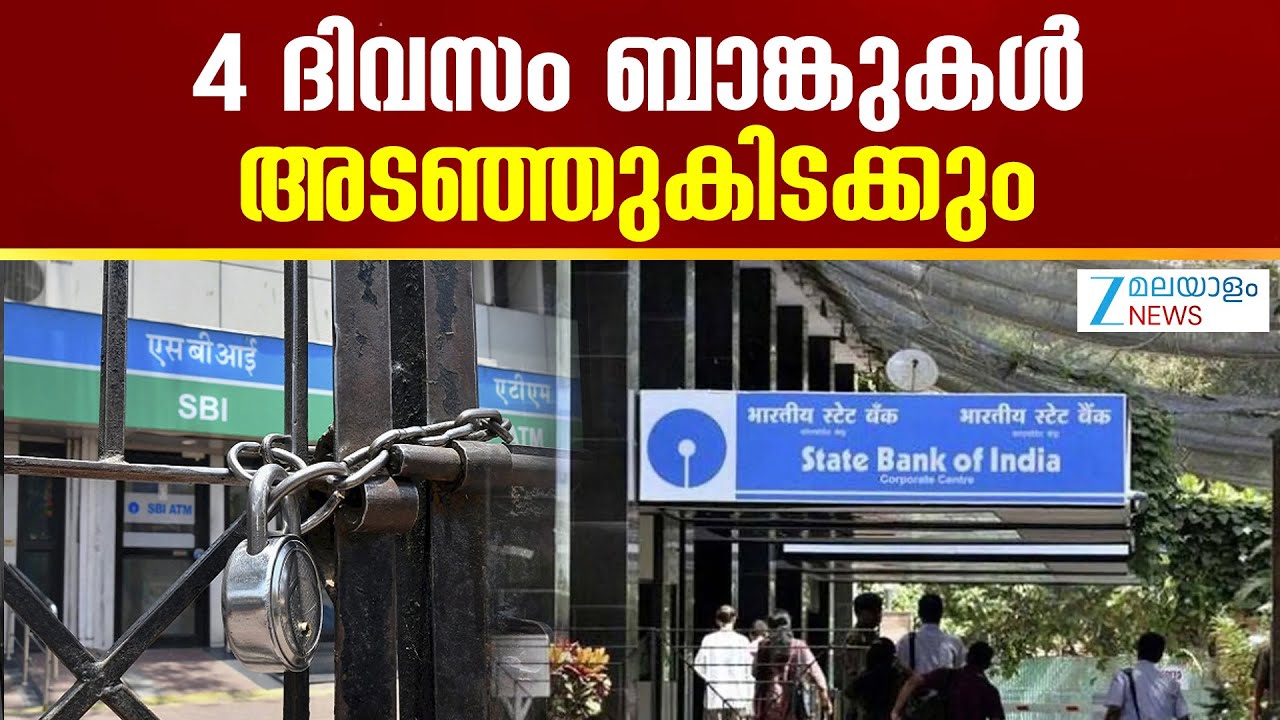 Bank Employees Unions Strike | 27ന് രാജ്യവ്യാപക പണിമുടക്ക് പ്രഖ്യാപിച്ച് ബാങ്ക് ജീവനക്കാരുടെ സംഘടന