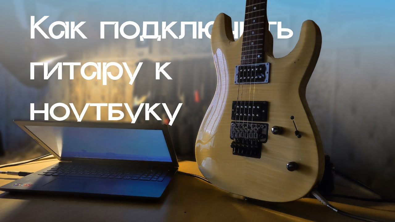 Как подключить электрогитару к ноутбуку