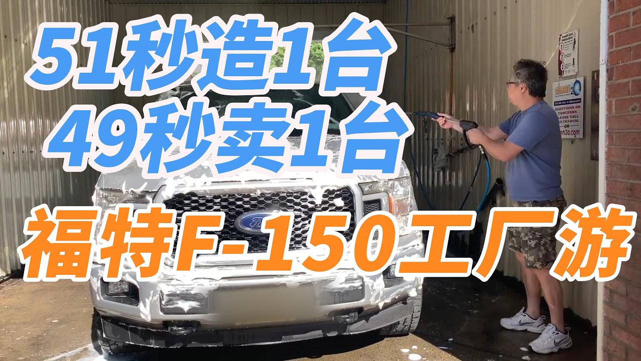 底特律福特皮卡F-150工廠遊/底特律福特皮卡F-150工厂游