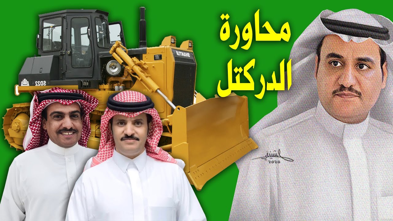 محاورة (الدركتل) بعد أن صرح الشاعر حمود السمي بأن سفر دركتل !!!!