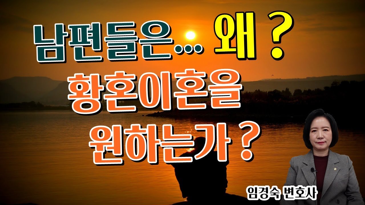 남편들은 왜? 황혼이혼을 원하나?[황혼이혼][이혼전문변호사]