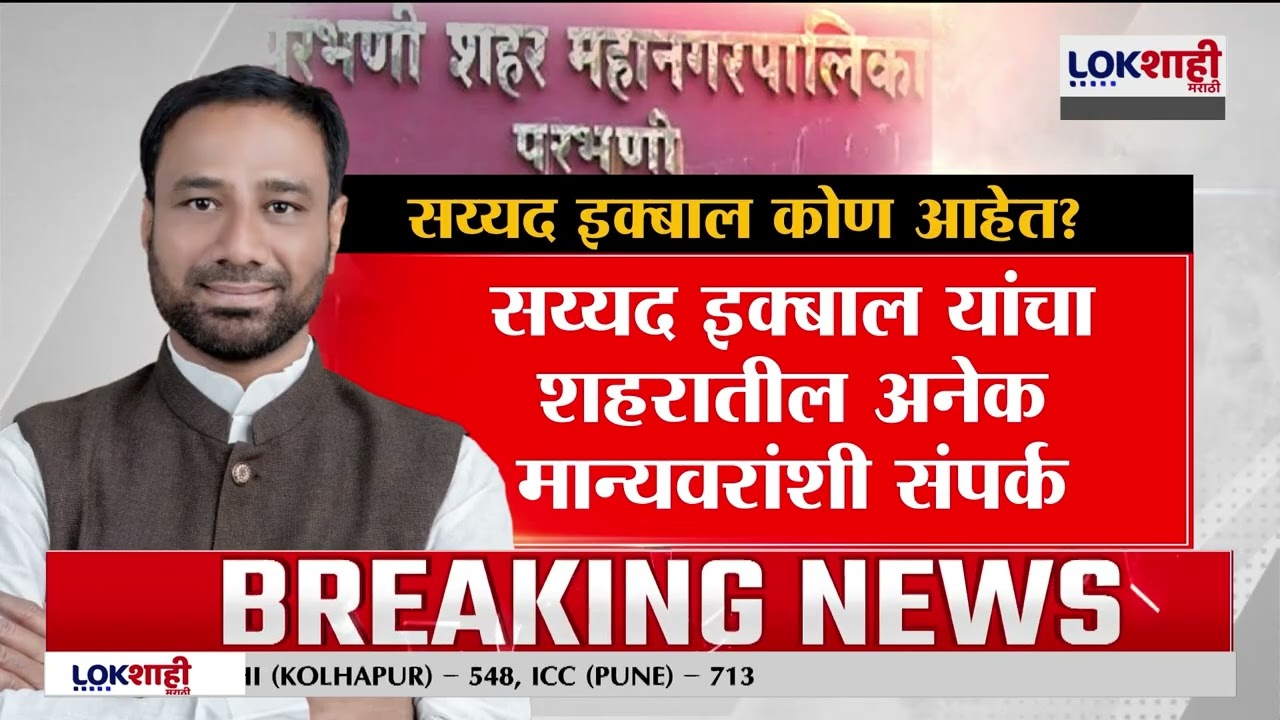 Shivsena Thackeray Mayor Parbhani। परभणीत ठाकरेंच्या सेनेचे महापौर सय्यद इक्बाल कोण आहेत?